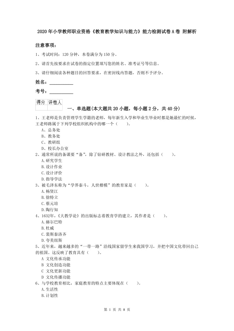 2020年小学教师职业资格《教育教学知识与能力》能力检测试卷A卷 附解析.doc_第1页