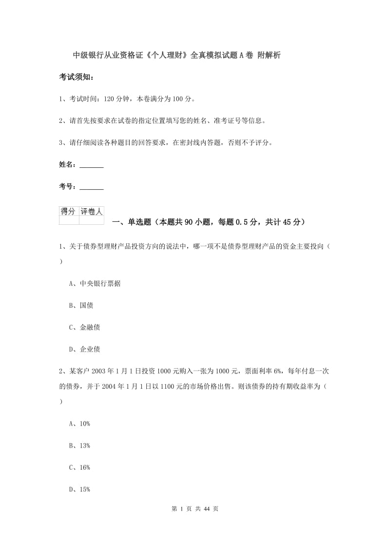 中级银行从业资格证《个人理财》全真模拟试题A卷 附解析.doc_第1页