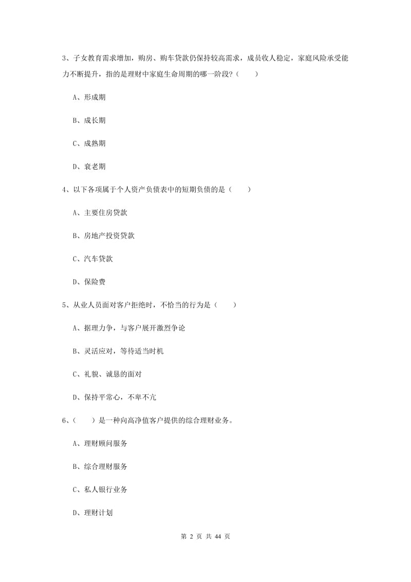 中级银行从业资格证《个人理财》全真模拟试题A卷 附解析.doc_第2页