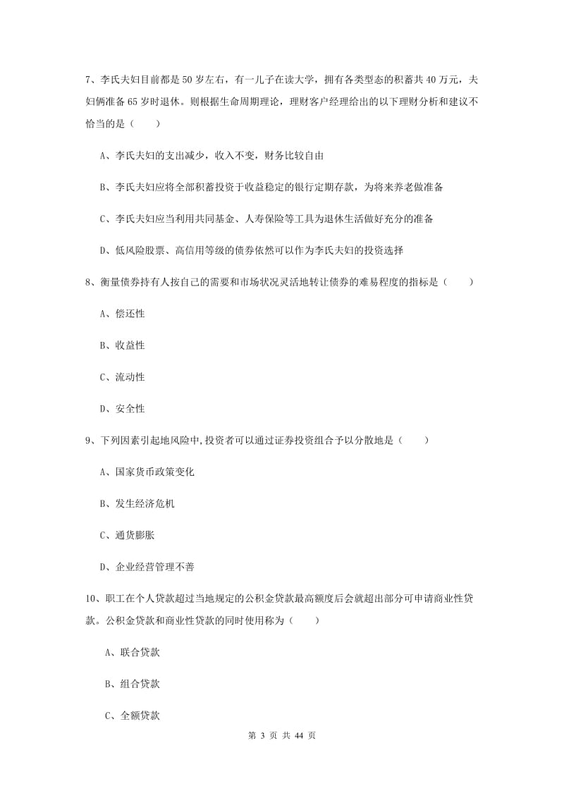 中级银行从业资格证《个人理财》全真模拟试题A卷 附解析.doc_第3页