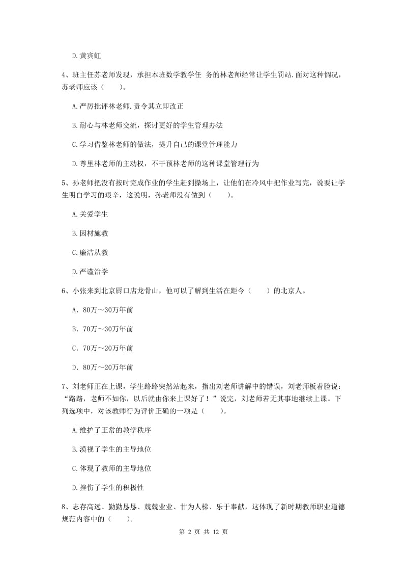 中学教师资格《综合素质（中学）》能力测试试题D卷 附答案.doc_第2页