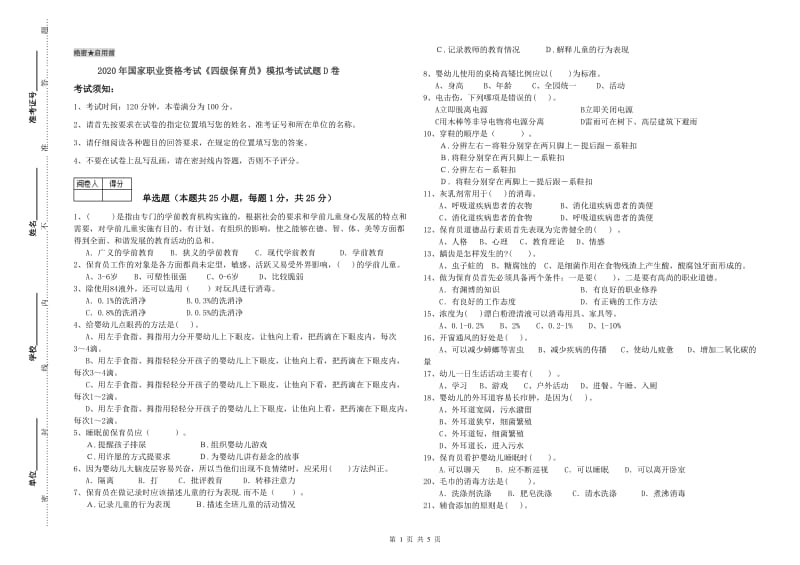 2020年国家职业资格考试《四级保育员》模拟考试试题D卷.doc_第1页