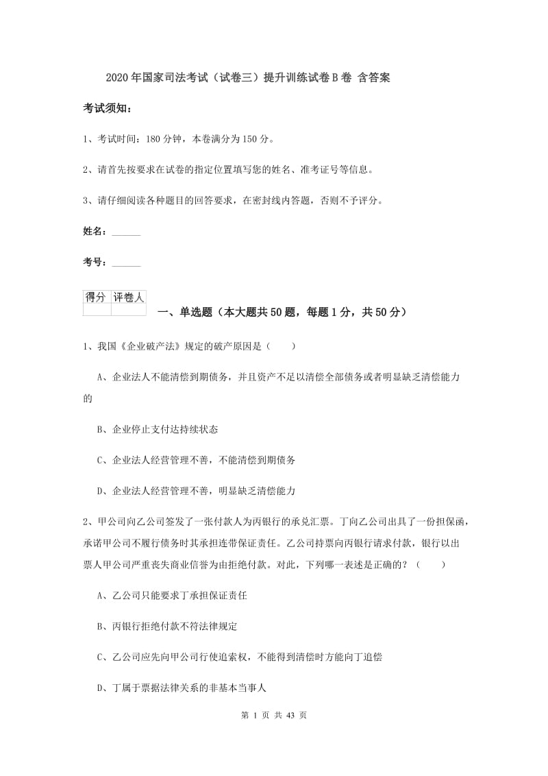 2020年国家司法考试（试卷三）提升训练试卷B卷 含答案.doc_第1页