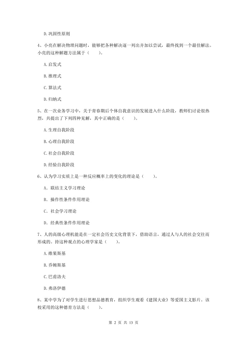 2020年教师资格证《教育知识与能力（中学）》真题练习试题 含答案.doc_第2页