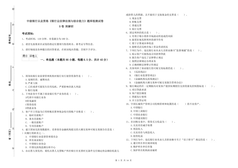 中级银行从业资格《银行业法律法规与综合能力》题库检测试卷B卷 附解析.doc_第1页