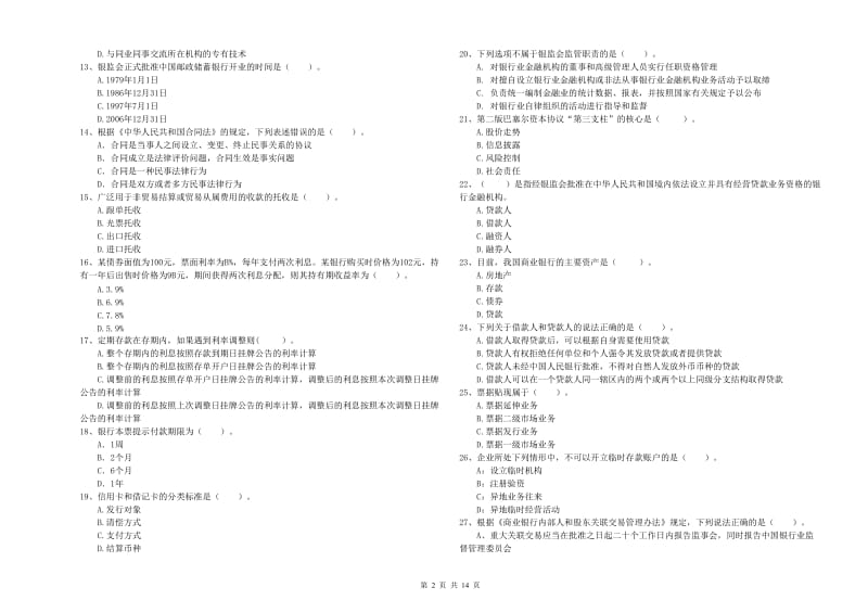 中级银行从业资格《银行业法律法规与综合能力》题库检测试卷B卷 附解析.doc_第2页