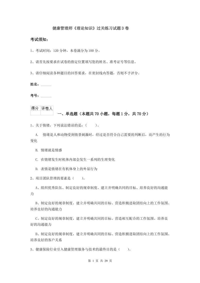 健康管理师《理论知识》过关练习试题D卷.doc_第1页