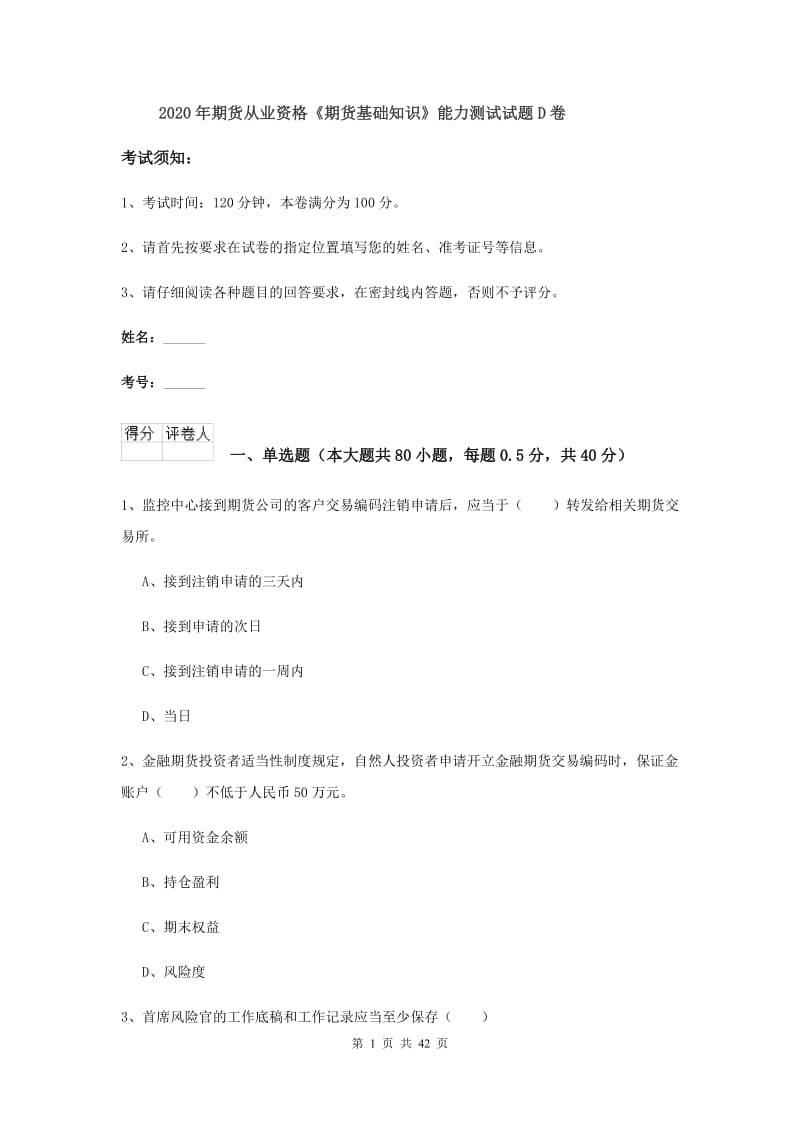 2020年期货从业资格《期货基础知识》能力测试试题D卷.doc_第1页