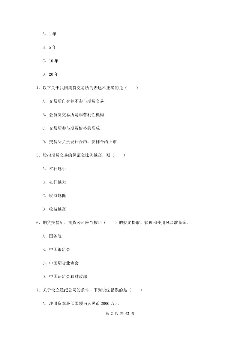 2020年期货从业资格《期货基础知识》能力测试试题D卷.doc_第2页