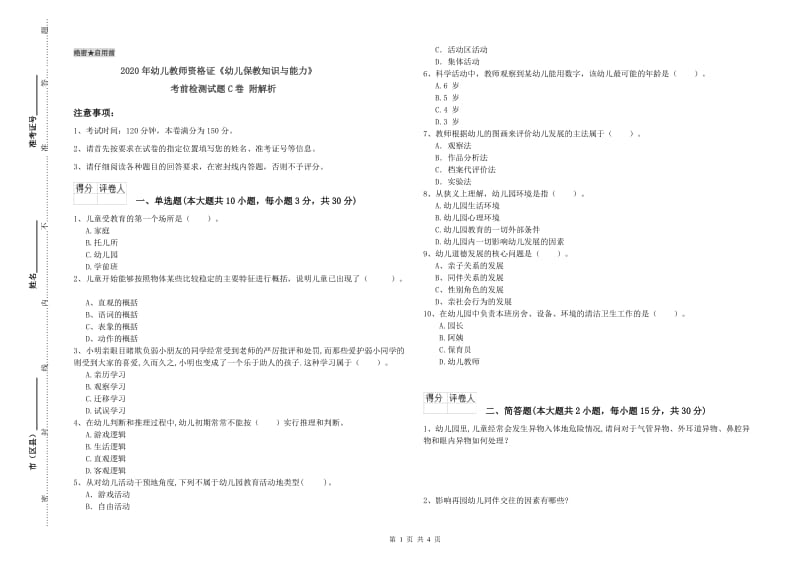 2020年幼儿教师资格证《幼儿保教知识与能力》考前检测试题C卷 附解析.doc_第1页