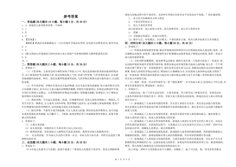 2020年幼儿教师资格证《幼儿保教知识与能力》考前检测试题C卷 附解析.doc_第3页