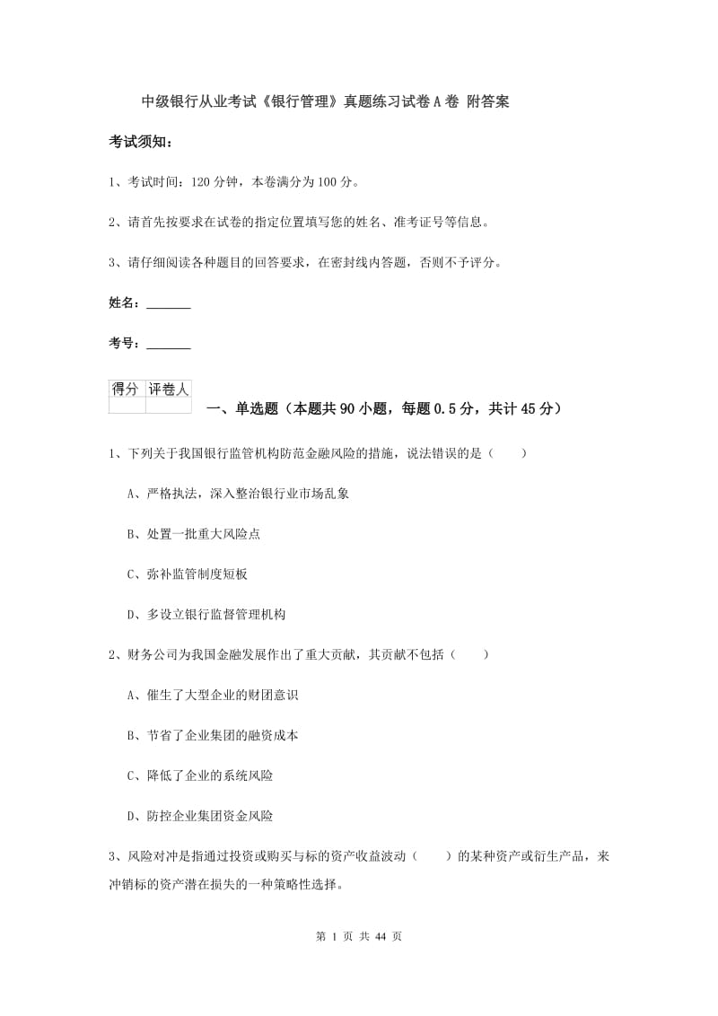 中级银行从业考试《银行管理》真题练习试卷A卷 附答案.doc_第1页