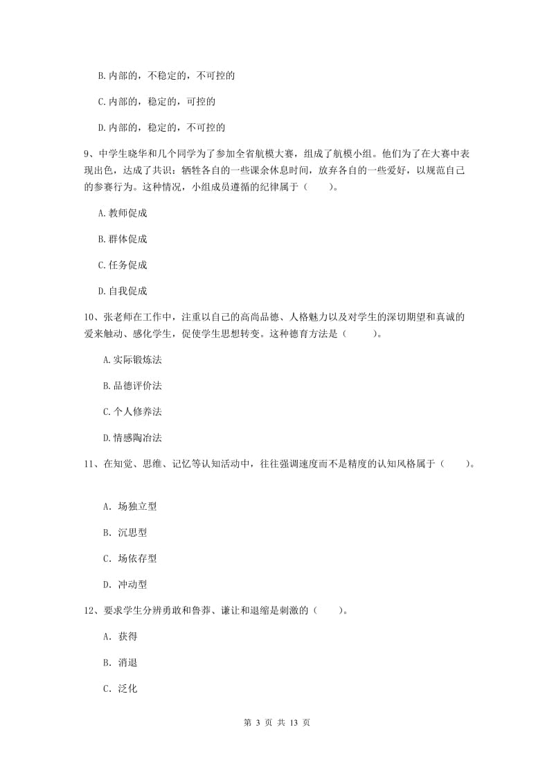 中学教师资格证《教育知识与能力（中学）》模拟试题 含答案.doc_第3页