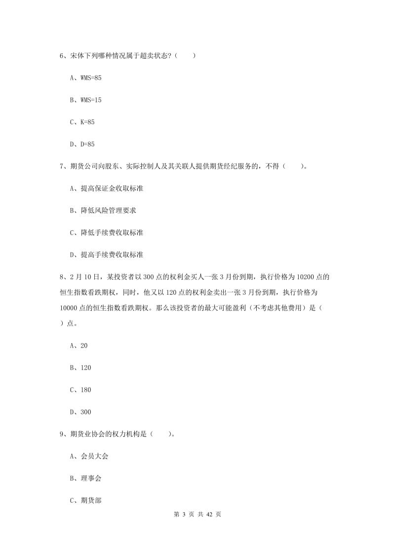 2020年期货从业资格证考试《期货法律法规》押题练习试题 附答案.doc_第3页