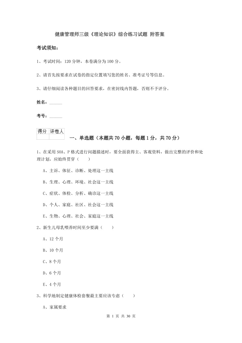 健康管理师三级《理论知识》综合练习试题 附答案.doc_第1页