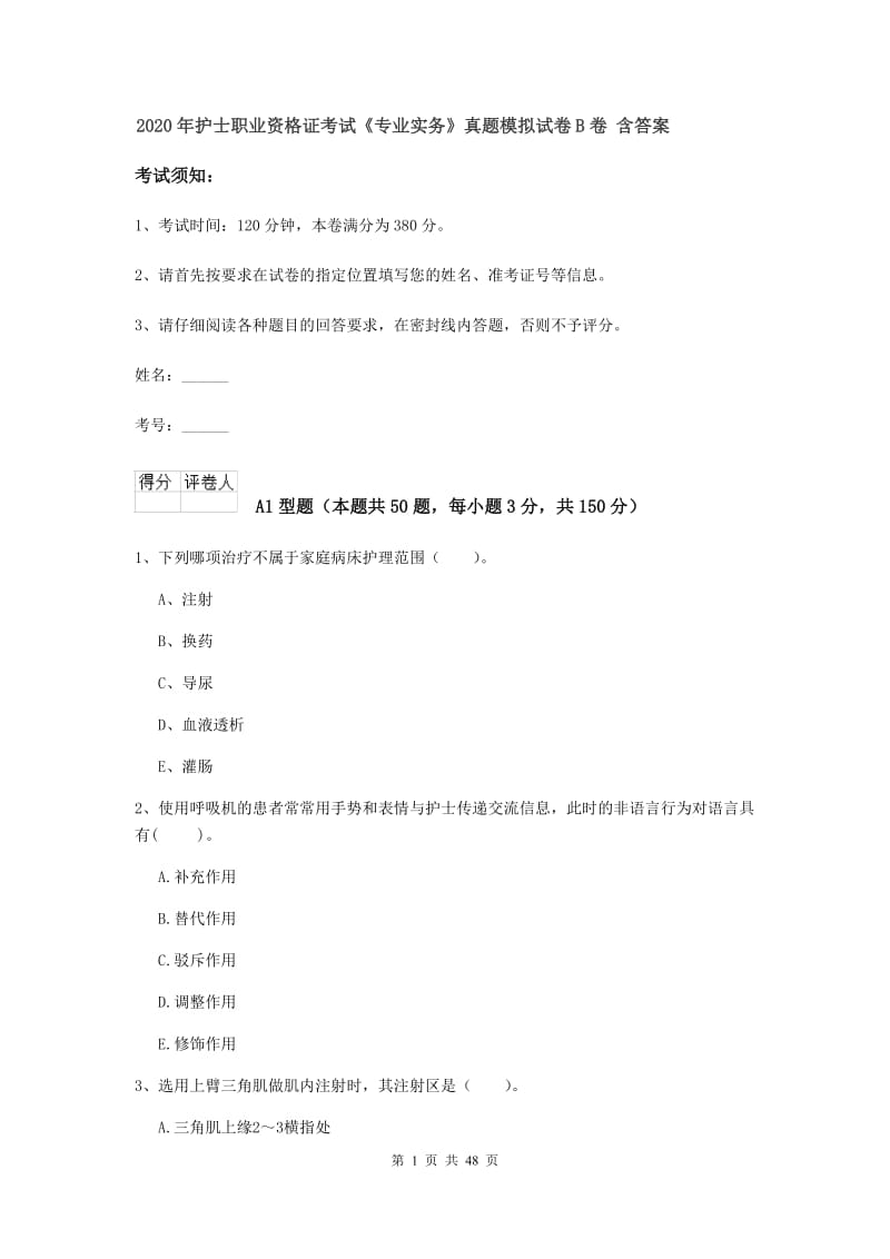 2020年护士职业资格证考试《专业实务》真题模拟试卷B卷 含答案.doc_第1页