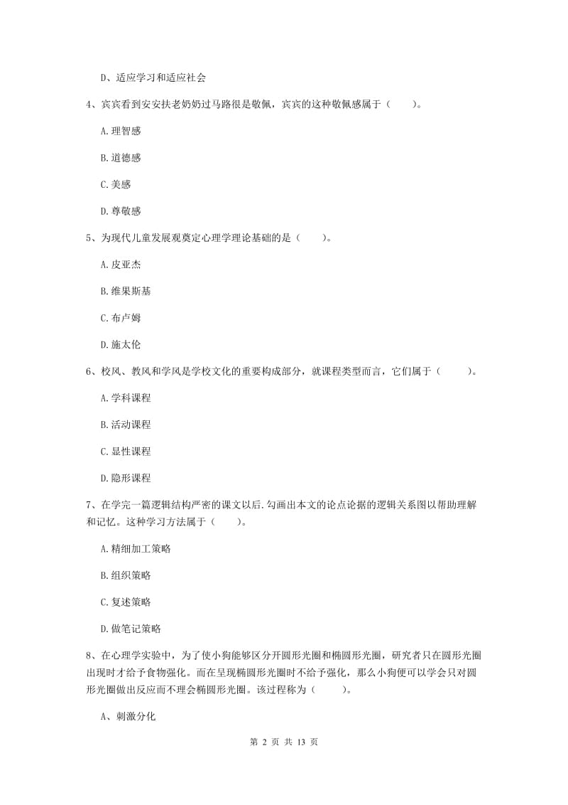 中学教师资格考试《教育知识与能力》能力检测试题 含答案.doc_第2页