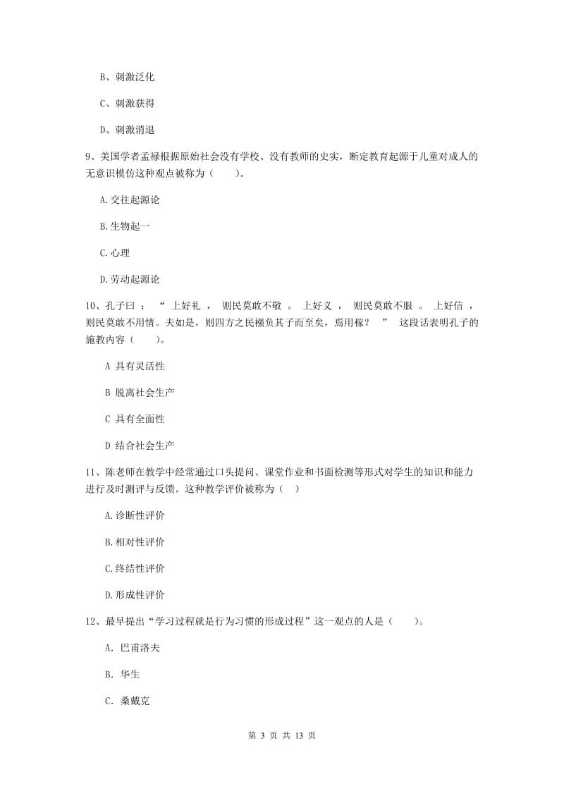 中学教师资格考试《教育知识与能力》能力检测试题 含答案.doc_第3页