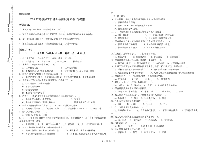 2020年高级保育员综合检测试题C卷 含答案.doc_第1页