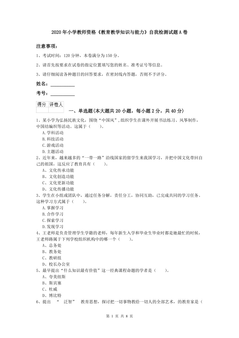 2020年小学教师资格《教育教学知识与能力》自我检测试题A卷.doc_第1页