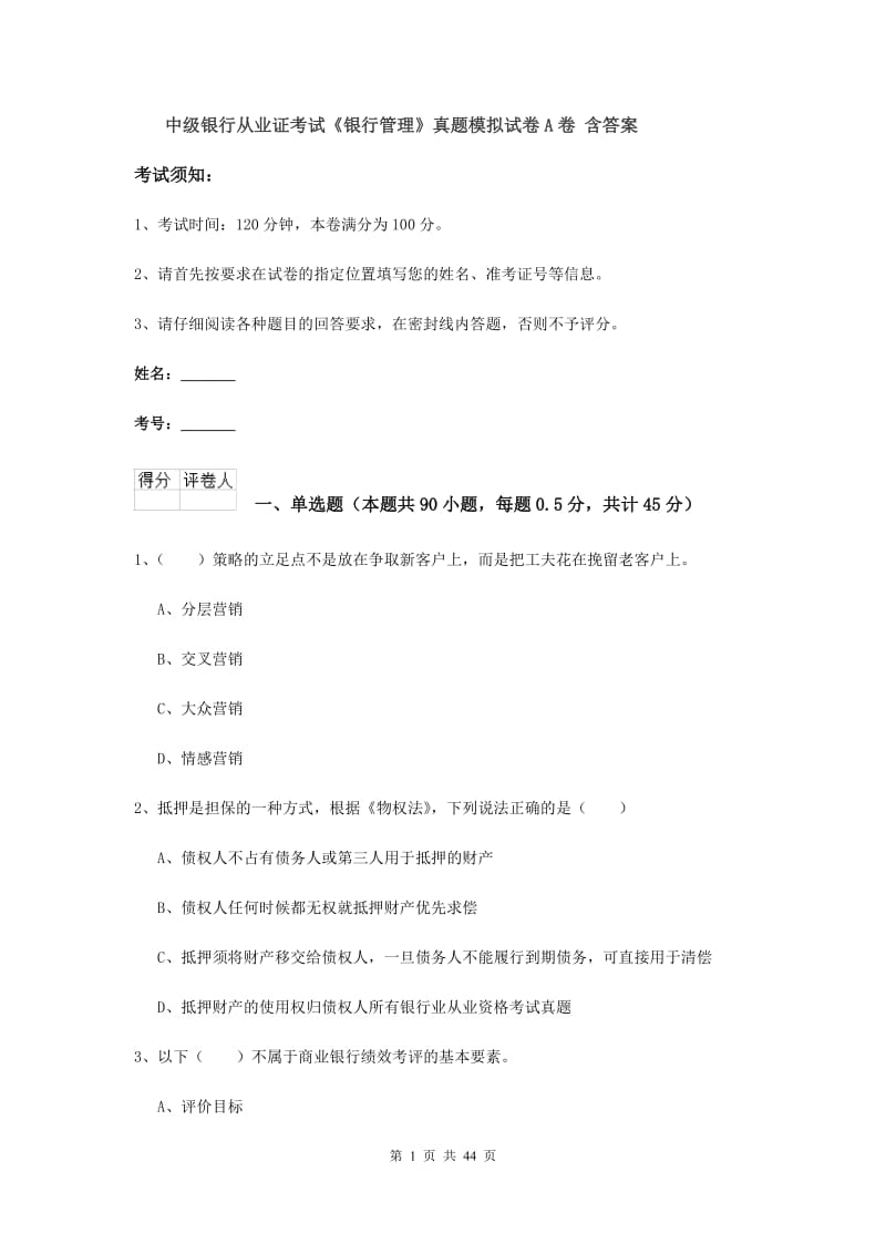 中级银行从业证考试《银行管理》真题模拟试卷A卷 含答案.doc_第1页