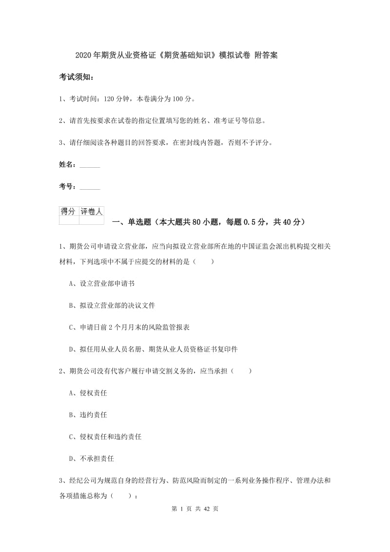 2020年期货从业资格证《期货基础知识》模拟试卷 附答案.doc_第1页