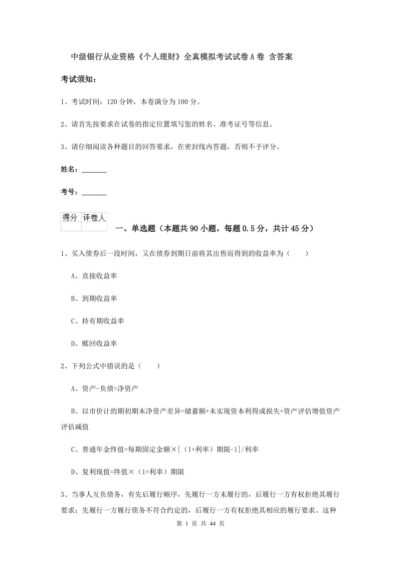 中级银行从业资格《个人理财》全真模拟考试试卷A卷 含答案.doc_第1页