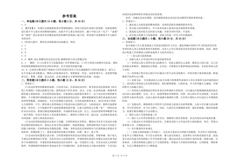 2020年幼儿教师资格证《幼儿保教知识与能力》考前冲刺试卷C卷 附解析.doc_第3页