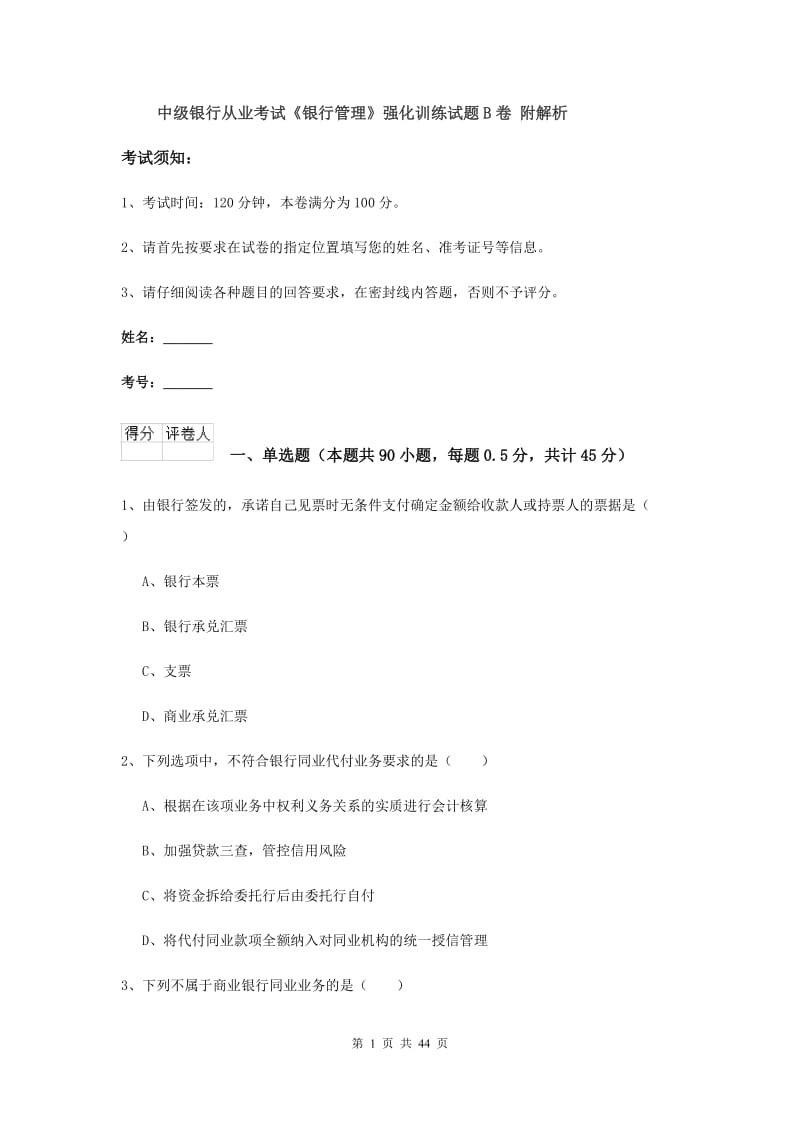 中级银行从业考试《银行管理》强化训练试题B卷 附解析.doc_第1页