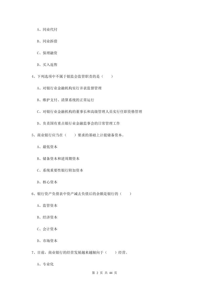 中级银行从业考试《银行管理》强化训练试题B卷 附解析.doc_第2页