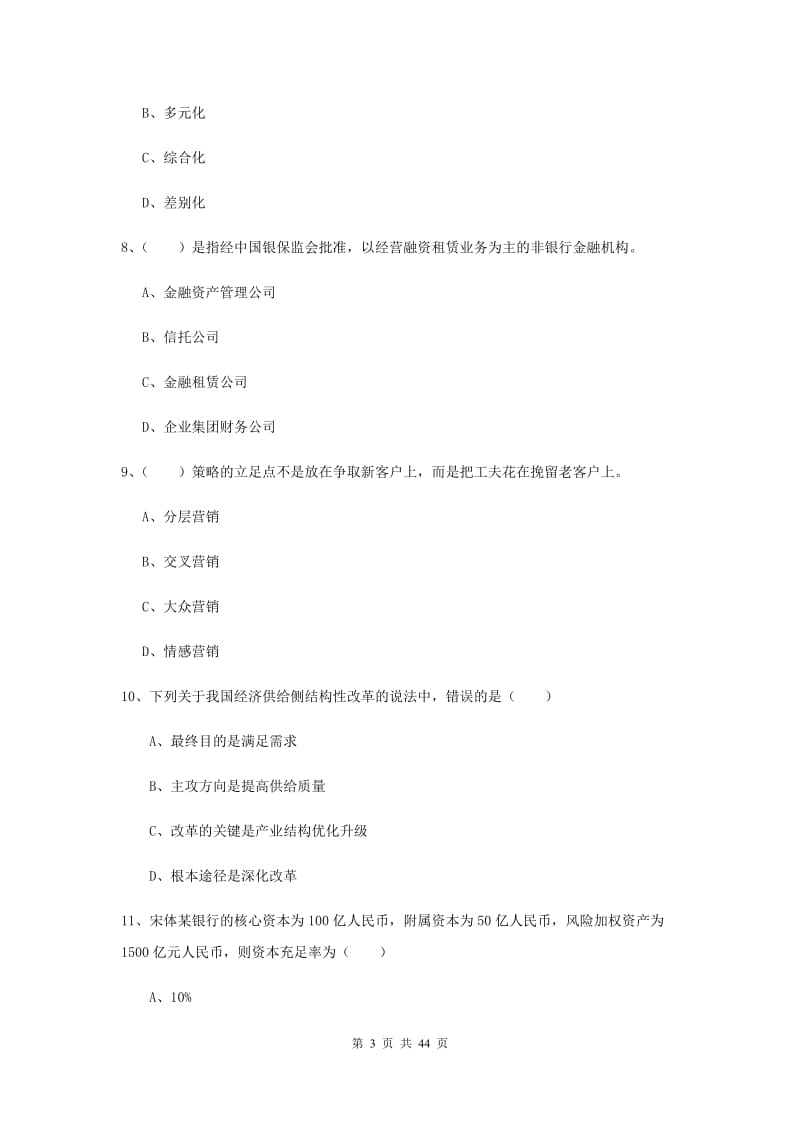 中级银行从业考试《银行管理》强化训练试题B卷 附解析.doc_第3页