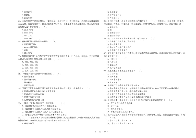 中级银行从业资格考试《银行业法律法规与综合能力》押题练习试卷A卷 附答案.doc_第3页