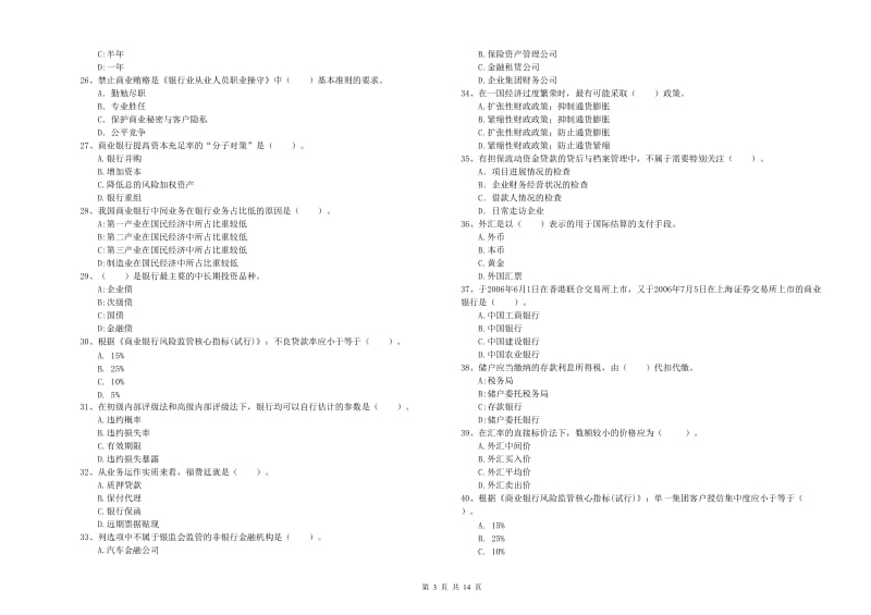 中级银行从业资格《银行业法律法规与综合能力》过关检测试卷A卷 附答案.doc_第3页