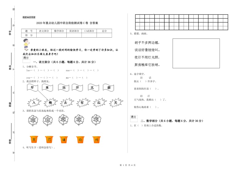 2020年重点幼儿园中班自我检测试卷C卷 含答案.doc_第1页