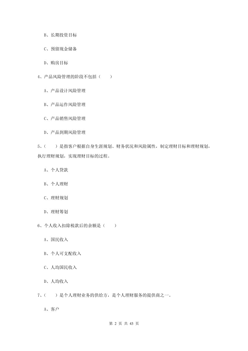 中级银行从业考试《个人理财》考前练习试题B卷 含答案.doc_第2页