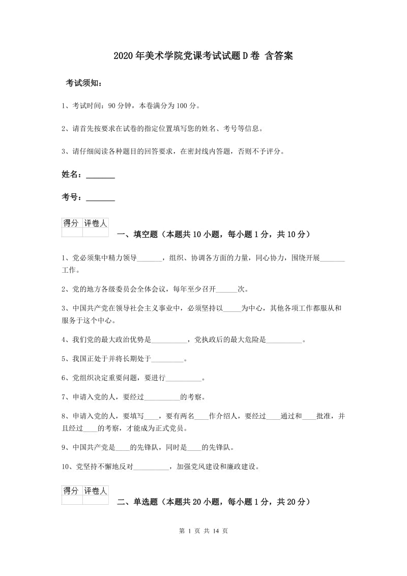 2020年美术学院党课考试试题D卷 含答案.doc_第1页