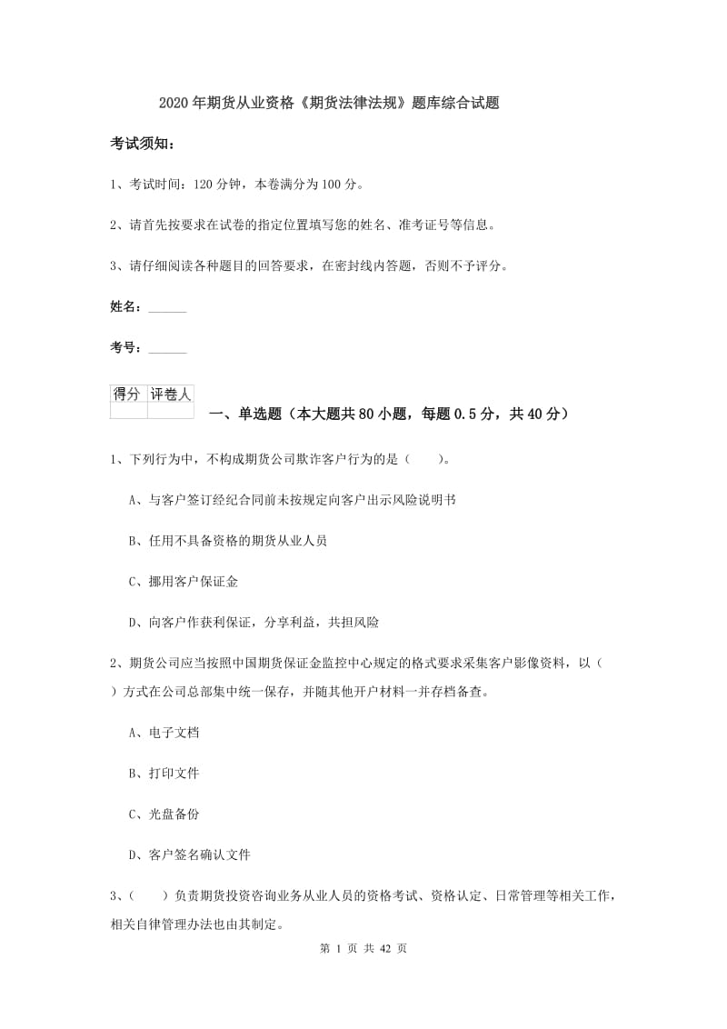 2020年期货从业资格《期货法律法规》题库综合试题.doc_第1页