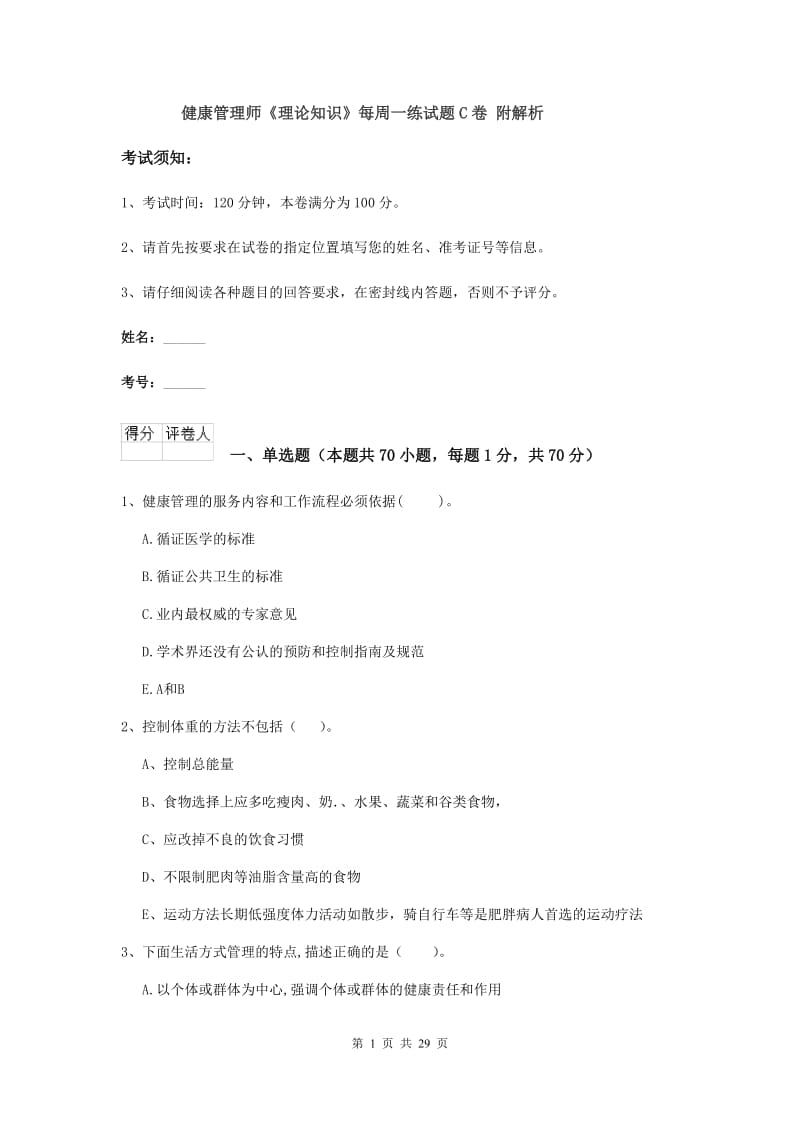 健康管理师《理论知识》每周一练试题C卷 附解析.doc_第1页