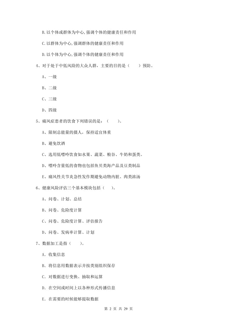 健康管理师《理论知识》每周一练试题C卷 附解析.doc_第2页