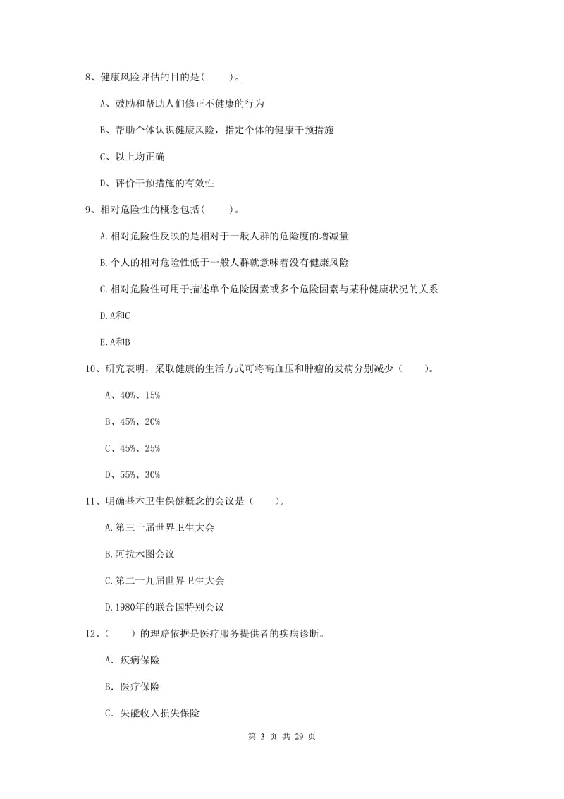 健康管理师《理论知识》每周一练试题C卷 附解析.doc_第3页