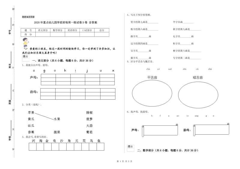 2020年重点幼儿园学前班每周一练试卷D卷 含答案.doc_第1页