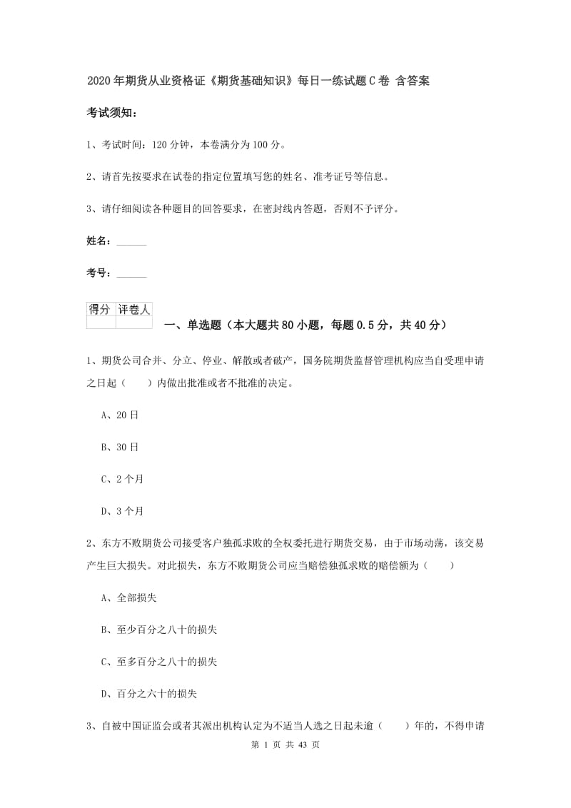 2020年期货从业资格证《期货基础知识》每日一练试题C卷 含答案.doc_第1页