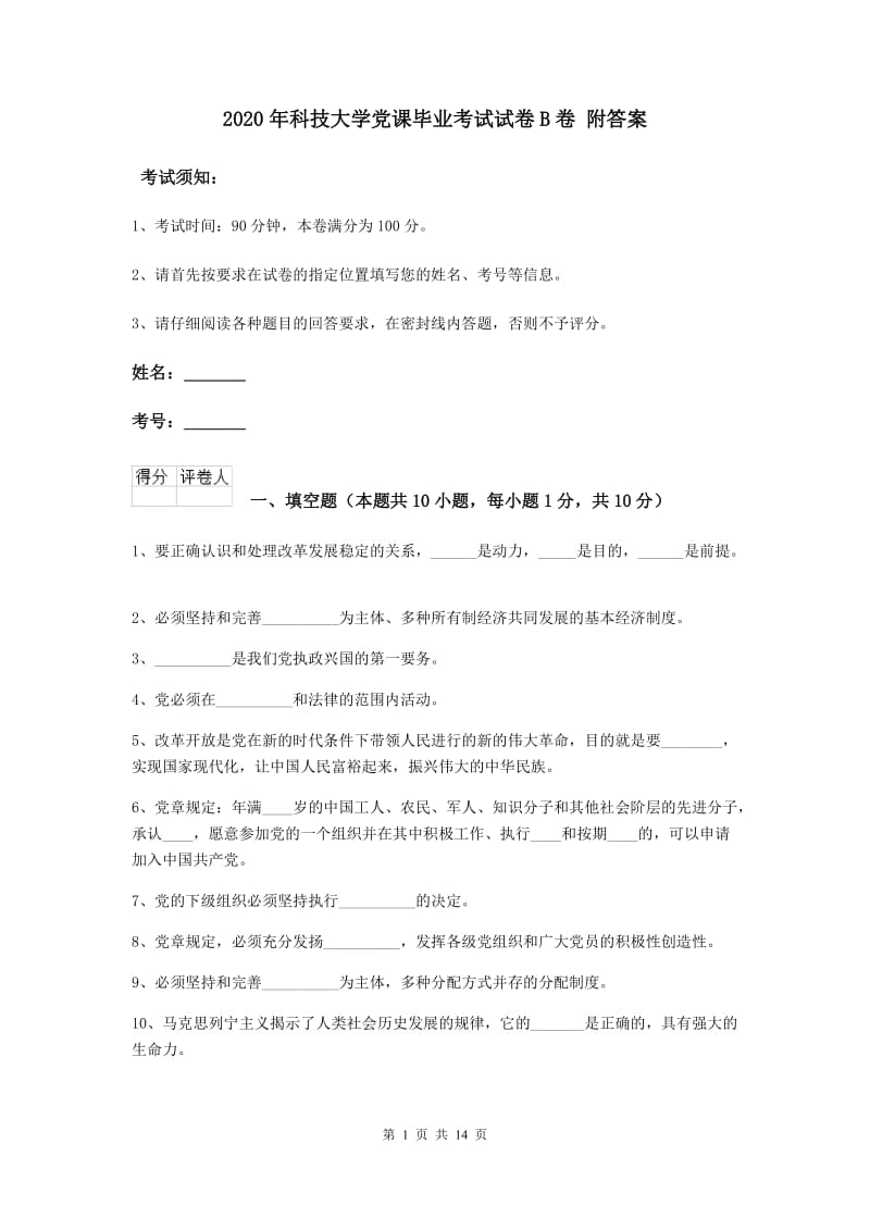 2020年科技大学党课毕业考试试卷B卷 附答案.doc_第1页