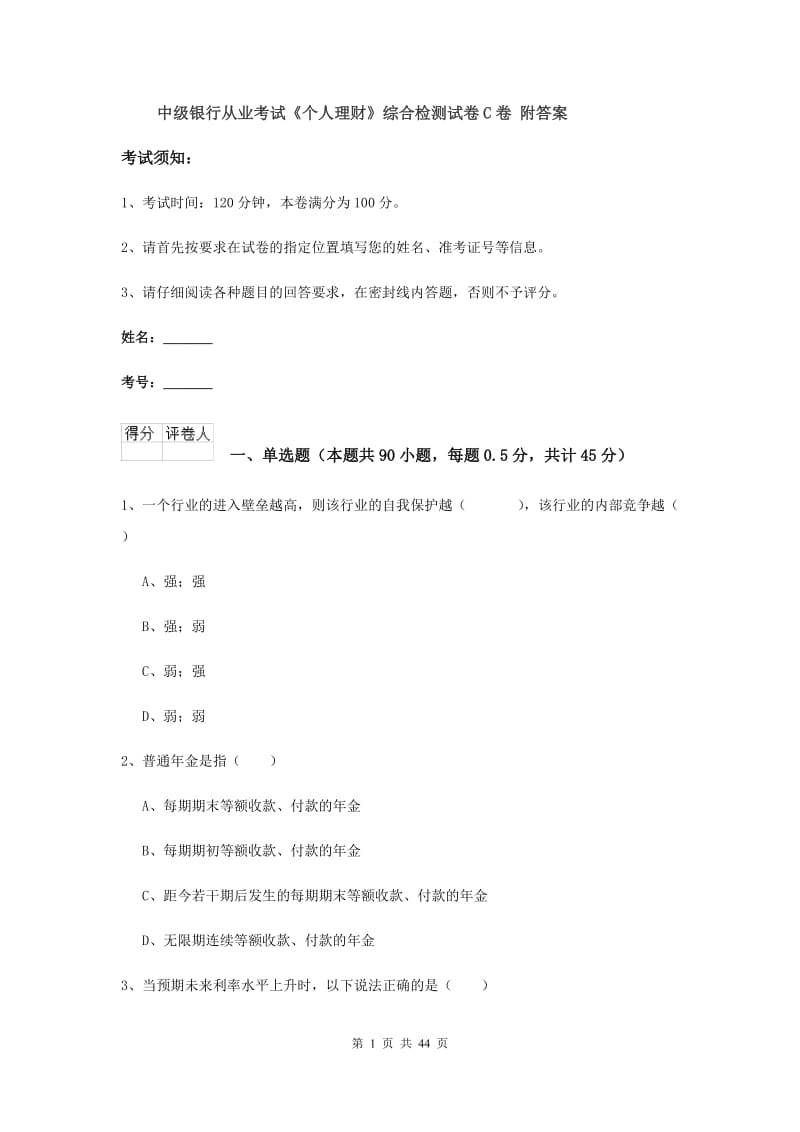 中级银行从业考试《个人理财》综合检测试卷C卷 附答案.doc_第1页