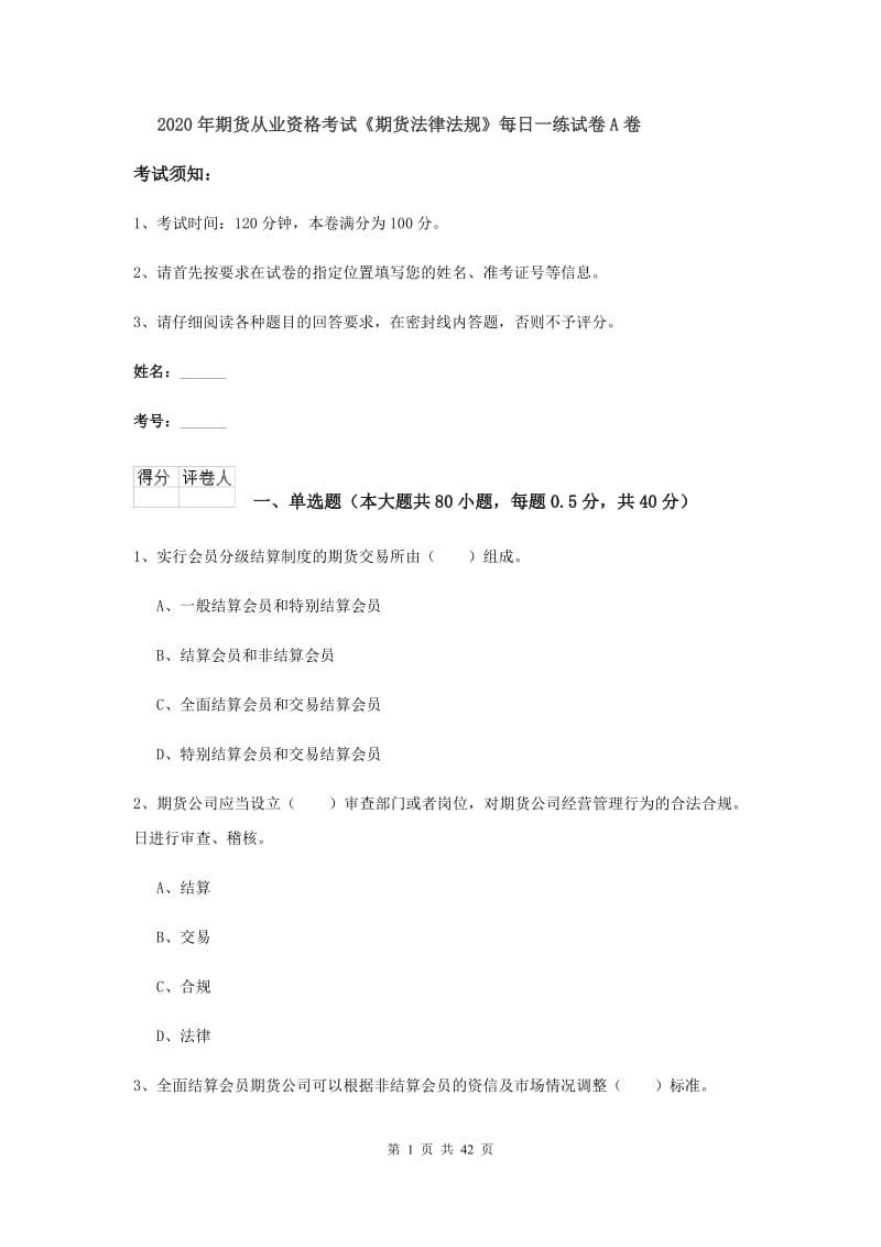 2020年期货从业资格考试《期货法律法规》每日一练试卷A卷.doc_第1页