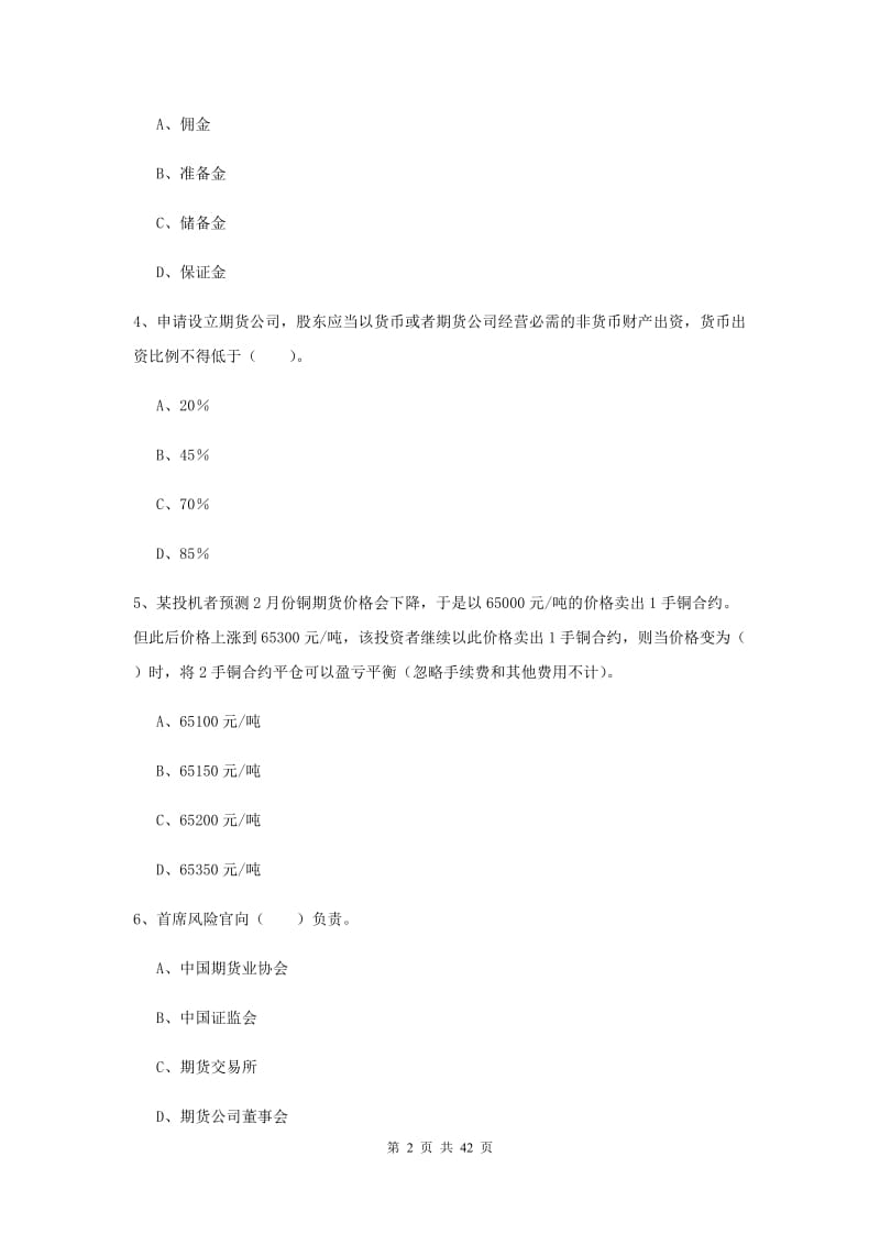 2020年期货从业资格考试《期货法律法规》每日一练试卷A卷.doc_第2页