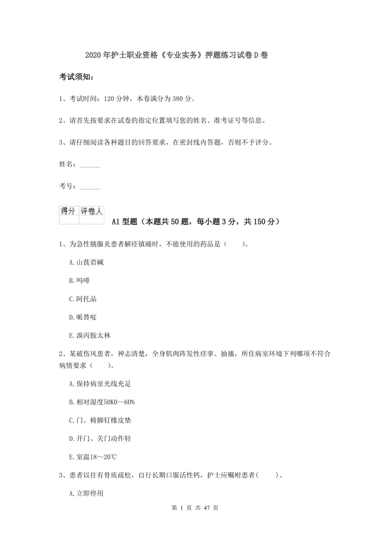 2020年护士职业资格《专业实务》押题练习试卷D卷.doc_第1页