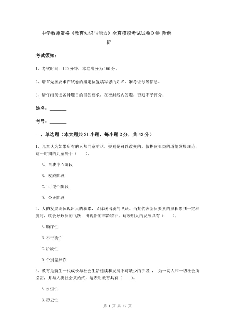 中学教师资格《教育知识与能力》全真模拟考试试卷D卷 附解析.doc_第1页