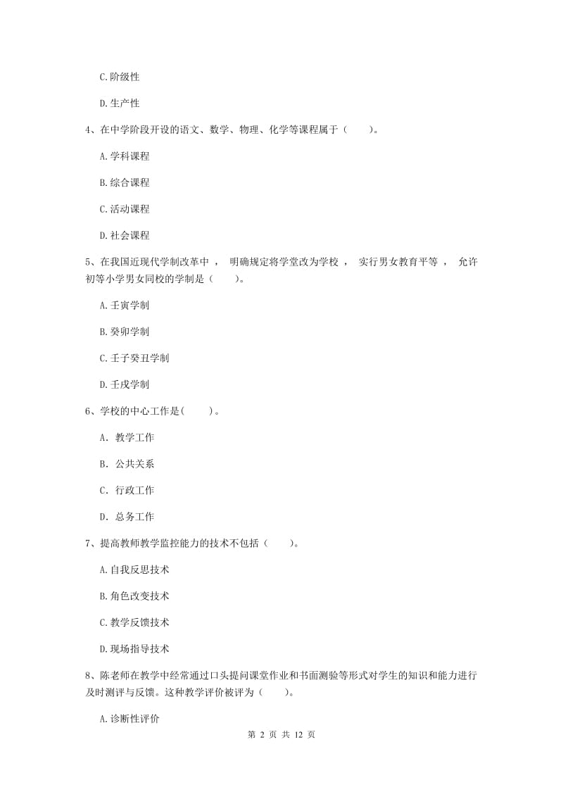 中学教师资格《教育知识与能力》全真模拟考试试卷D卷 附解析.doc_第2页