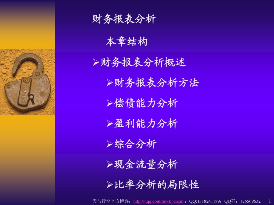 財(cái)務(wù)報(bào)表分析-財(cái)務(wù)報(bào)表分析概述.ppt_第1頁